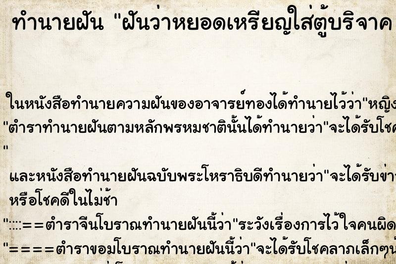 ทำนายฝันทำนายฝันฝันว่าหยอดเหรียญใส่ตู้บริจาคคืน